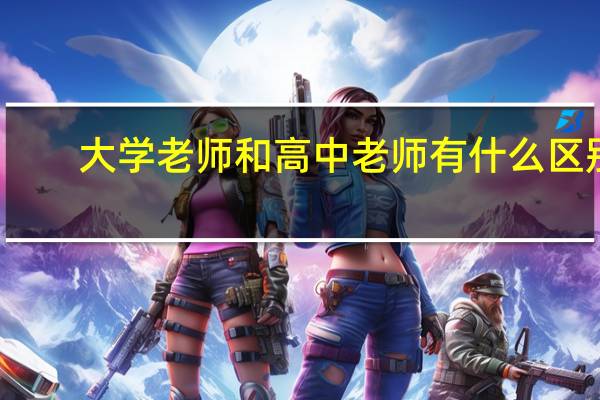 大学老师和高中老师有什么区别