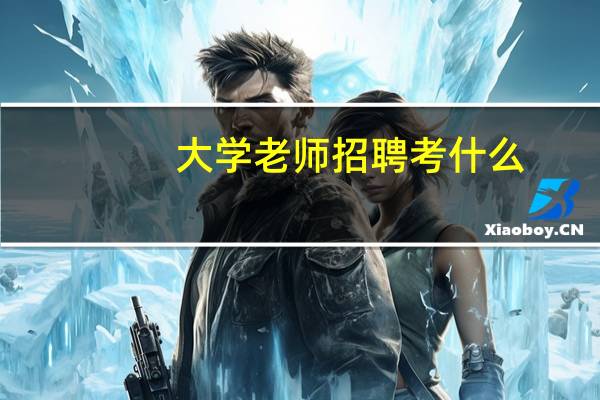 大学老师招聘考什么