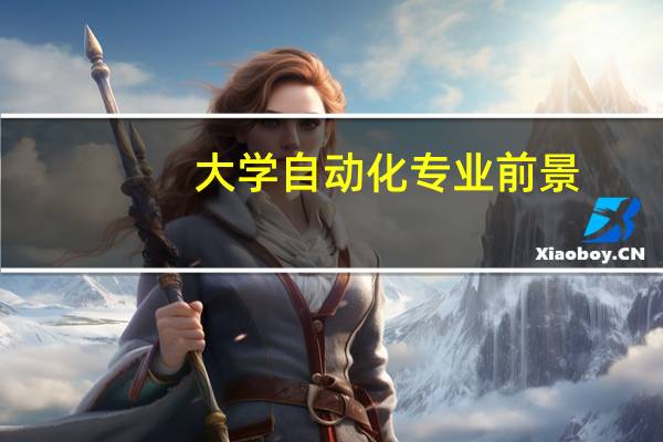 大学自动化专业前景