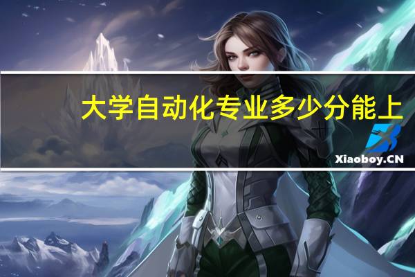 大学自动化专业多少分能上