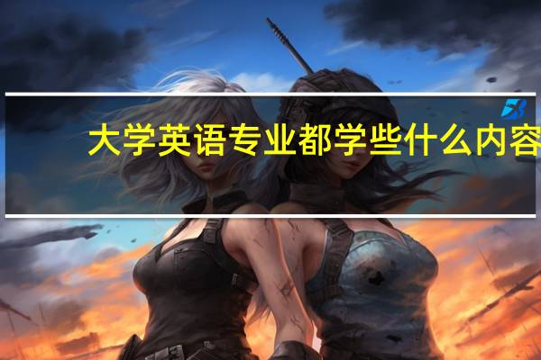 大学英语专业都学些什么内容