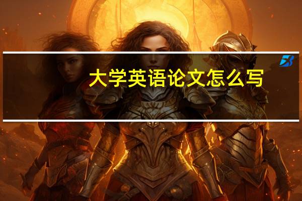大学英语论文怎么写