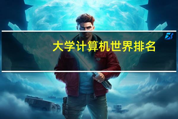 大学计算机世界排名