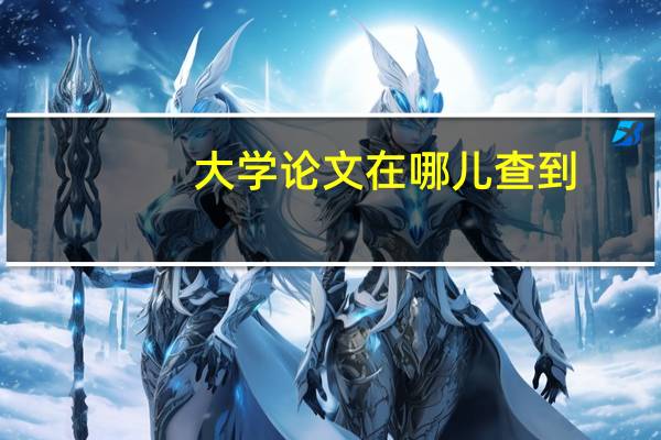大学论文在哪儿查到