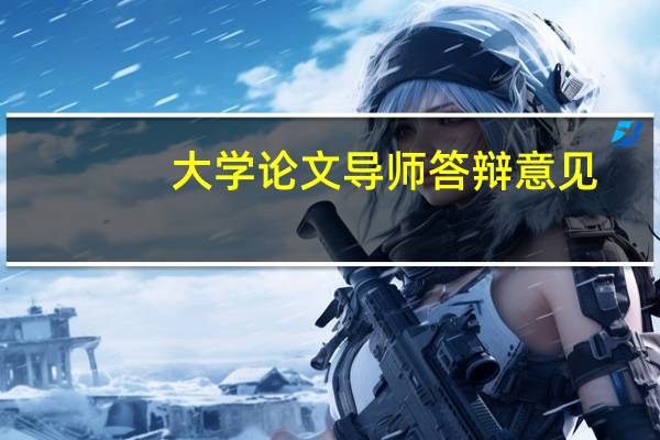 大学论文导师答辩意见