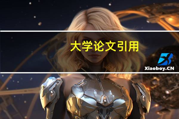 大学论文引用