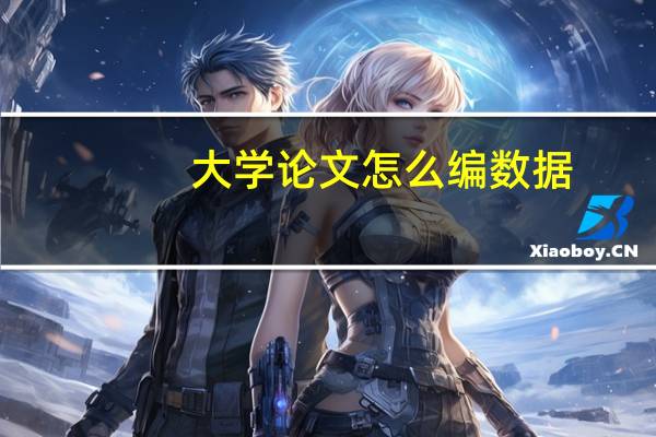 大学论文怎么编数据