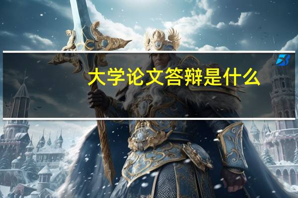 大学论文答辩是什么