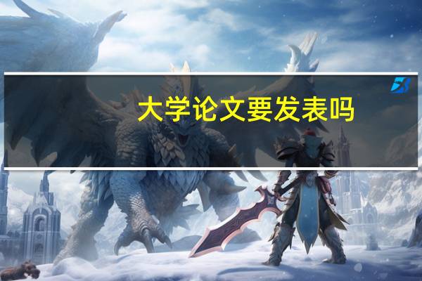 大学论文要发表吗