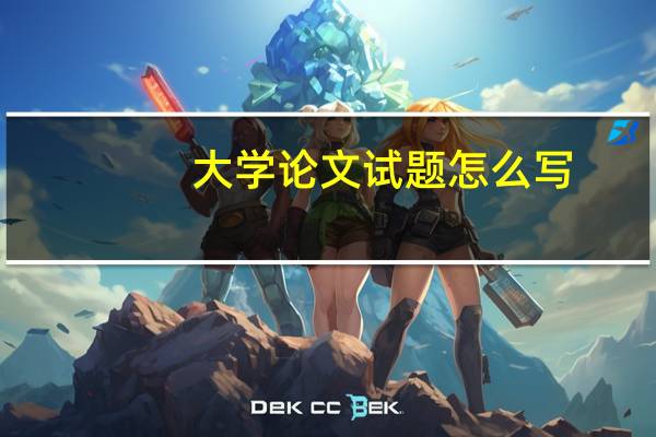 大学论文试题怎么写