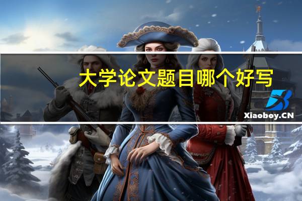 大学论文题目哪个好写