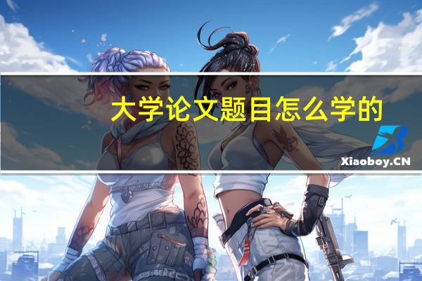 大学论文题目怎么学的