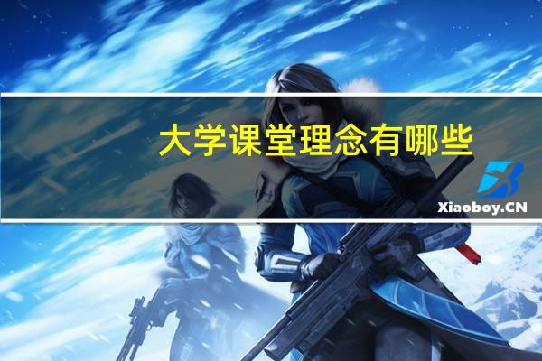 大学课堂理念有哪些