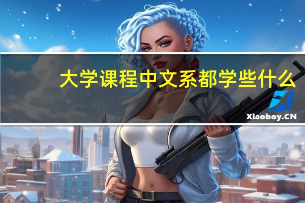 大学课程中文系都学些什么