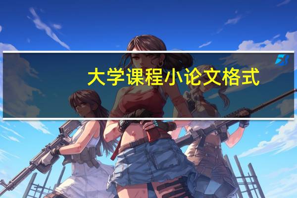 大学课程小论文格式