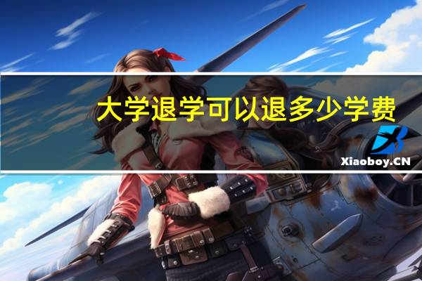 大学退学可以退多少学费