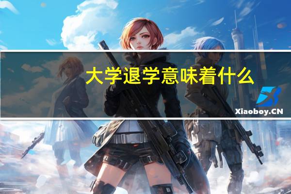 大学退学意味着什么