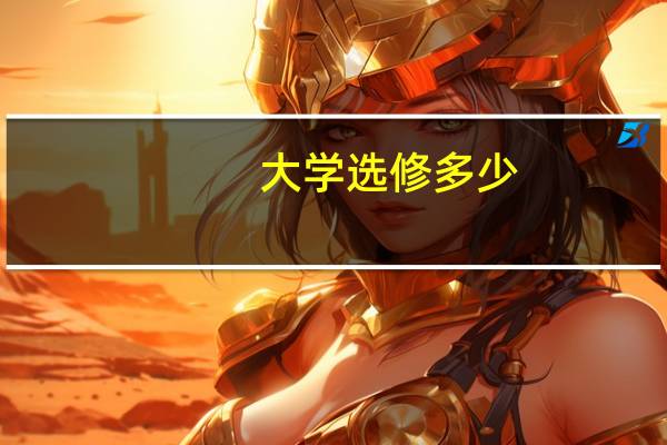大学选修多少