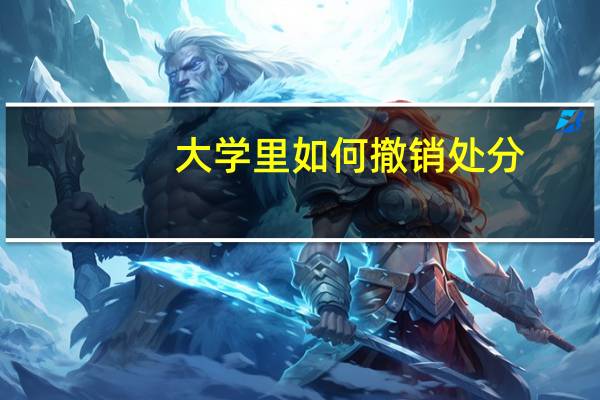 大学里如何撤销处分