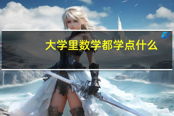 大学里数学都学点什么