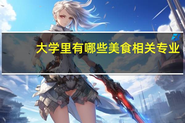 大学里有哪些美食相关专业
