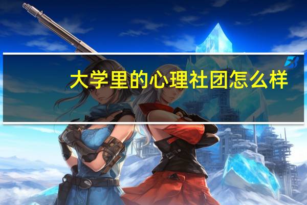 大学里的心理社团怎么样