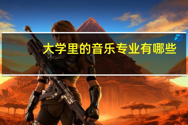 大学里的音乐专业有哪些