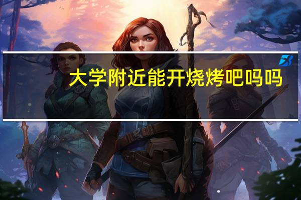 大学附近能开烧烤吧吗吗
