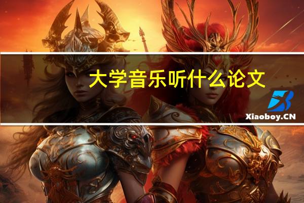 大学音乐听什么论文