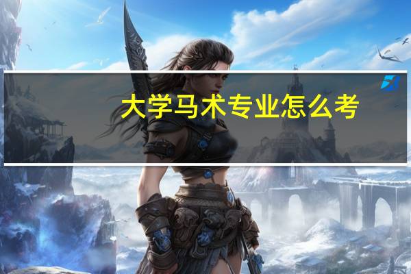 大学马术专业怎么考