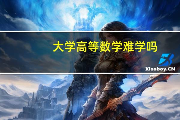 大学高等数学难学吗