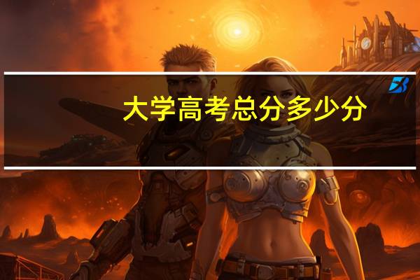 大学高考总分多少分