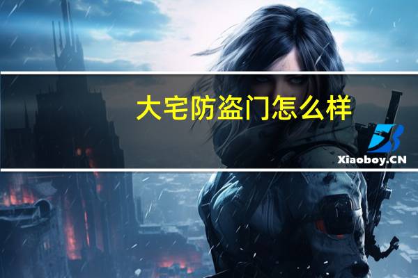 大宅防盗门怎么样