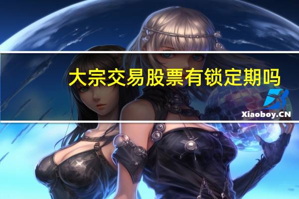 大宗交易股票有锁定期吗
