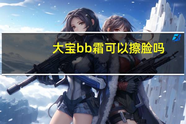 大宝bb霜可以擦脸吗