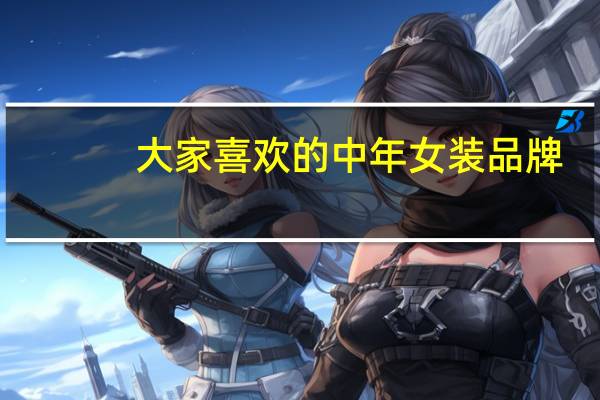 大家喜欢的中年女装品牌