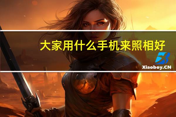 大家用什么手机来照相好