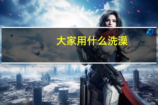 大家用什么洗澡