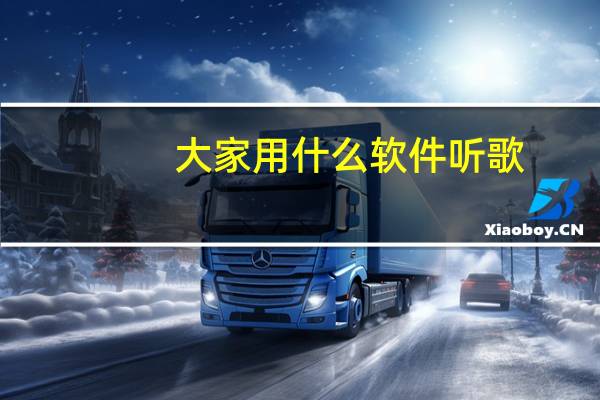 大家用什么软件听歌