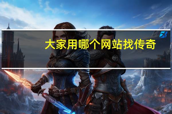 大家用哪个网站找传奇