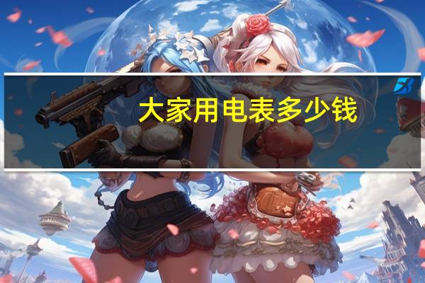 大家用电表多少钱