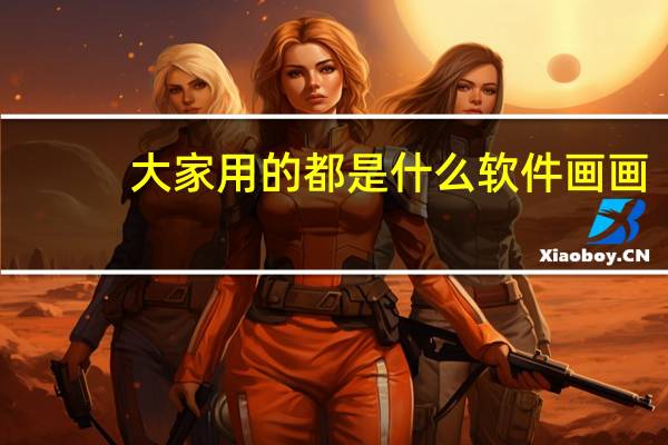 大家用的都是什么软件画画