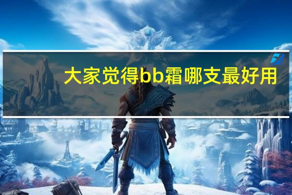 大家觉得bb霜哪支最好用