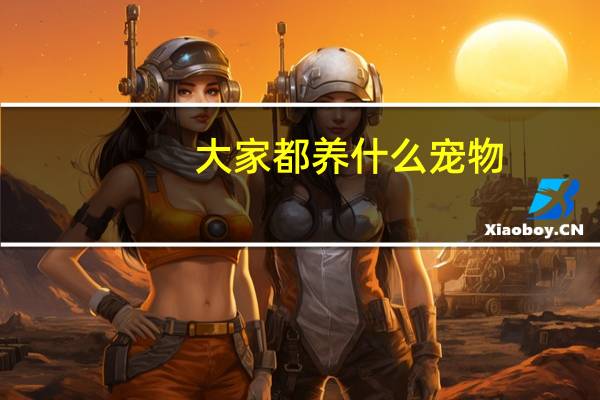 大家都养什么宠物