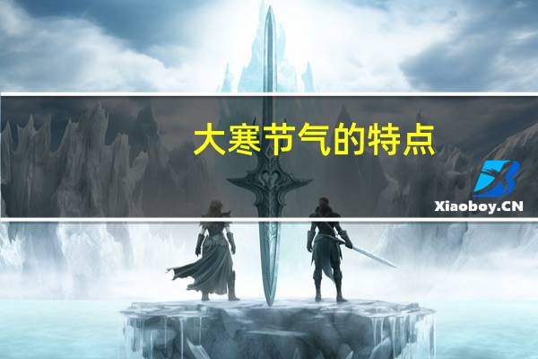 大寒节气的特点
