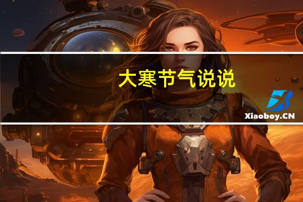 大寒节气说说
