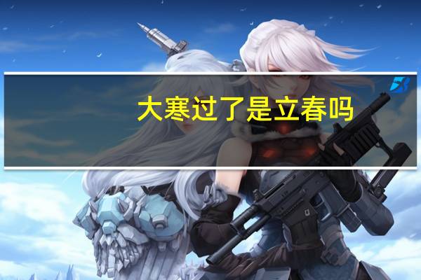 大寒过了是立春吗