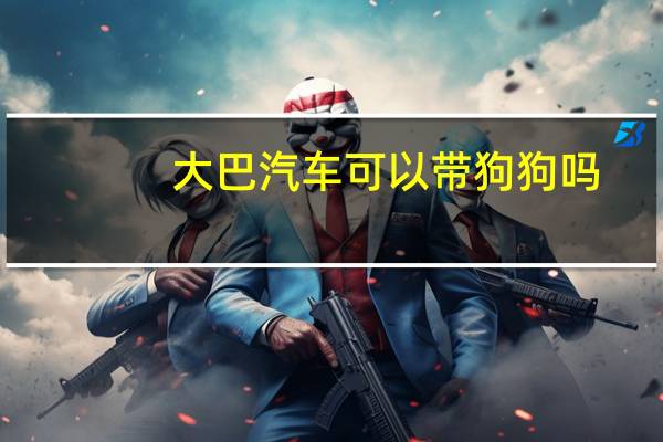 大巴汽车可以带狗狗吗