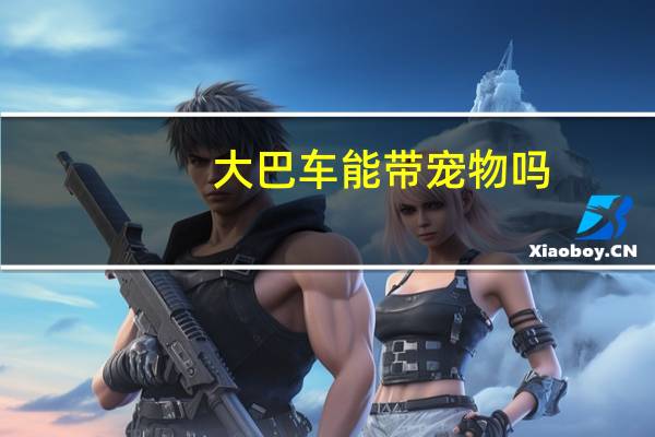 大巴车能带宠物吗