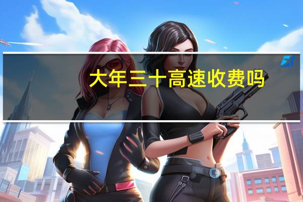 大年三十高速收费吗
